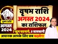 वृषभ राशि- अगस्त 2024 का राशिफल | Taurus July 2024  | Vrishabha Rashi  | Acharya Vani |