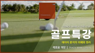 [트랙맨] 올바른 데이터 분석의 이해와 원리(With TRACKMAN 곽호용)