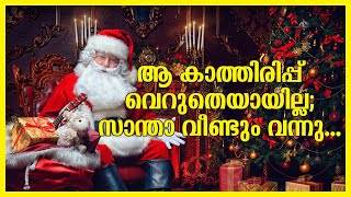 ആ കാത്തിരിപ്പ് വെറുതെയായില്ല; സാന്താ വീണ്ടും വന്നു! | Sunday Shalom | Ave Maria