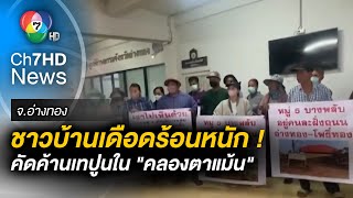 ชาวบ้านร้องศูนย์ดำรงธรรม ! หลัง จนท.ปลดป้ายคัดค้านการเทปูน \