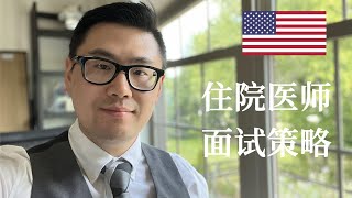 美国住院医师面试的几个重要策略 | Key strategies for residency interview success