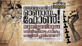 അബദ്ധത്തിൽ ഓണായ ഫോൺ! തുമ്പില്ലാതിരുന്ന ദമ്പതിക്കൊലപാതകം തെളിയിച്ചതിങ്ങനെ? | MODUS OPERANDI