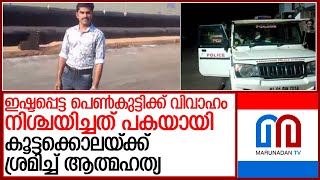 പ്രണയ പക.. ദേഹത്ത് പെട്രോളൊഴിച്ചും കുടിച്ചും സ്വയം തീകൊളുത്തി യുവാവ് l Nadapuram