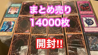 【遊戯王開封】超大量！まとめ売り14,000枚を開封していく！！