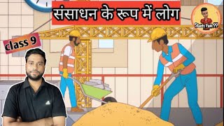 संसाधन के रूप में लोग class 9 | sansadhan ke roop mein log | human as resources class 9 economics