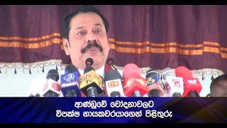 ආණ්ඩුවේ චෝදනාවලට, විපක්ෂ නායකවරයාගෙන් පිළිතුරු - Hiru News