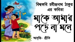 মনে পড়া | রবীন্দ্রনাথ ঠাকুর | Mone pora | Rabindranath Tagore | Bengali poem | Bengali kobita