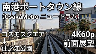 【前面展望】大阪メトロ南港ポートタウン線（ニュートラム） コスモスクエア→住之江公園 4K60p【乗り鉄】【GoPro】