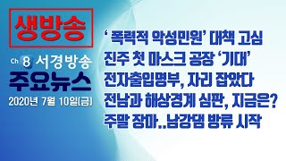 [다시보기] 20년 7월 10일(금) 서경방송 뉴스인타임