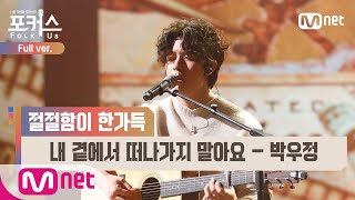 [포커스/풀버전] ♬ 내 곁에서 떠나가지 말아요 - 박우정 (원곡  빛과 소금) @본선 Full ver.#포커스(FolkUs) | FOLK US EP.7