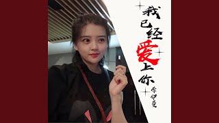 我已经爱上你 (女版)