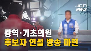 JCN, 광역·기초의원 후보 연설 방송