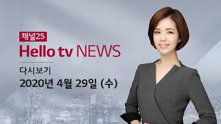 헬로TV뉴스 경인 4월 29일(수)