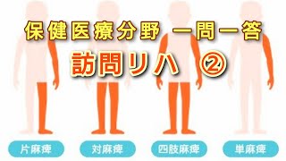 一問一答保健医療　 訪問リハ２　計画作成　さくら福祉カレッジ