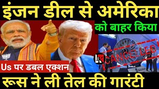 इंजन डील से अमेरिका को बाहर किया Us पर डबल एक्शन रूस ने ली तेल की गारंटी |