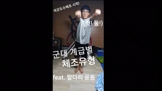 군대 계급별 체조유형 feat.국군도수체조ㅋㅋㅋㅋㅋㅋ