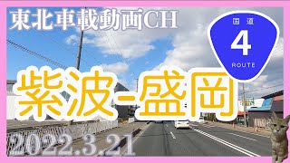 【車載動画2022.3.21】国道４号線岩手県紫波ー盛岡Driving Video around Morioka Iwate Japan