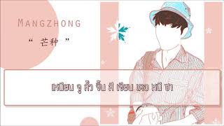 [เนื้อเพลงไทย] 芒种 (Mangzhong) - 音阙诗听\u0026赵方婧