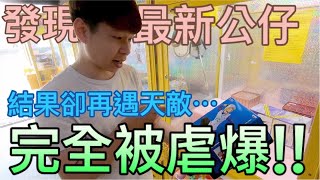 【終結Jean】發現最新公仔!!!結果卻再遇天敵..被完全虐爆!!!在洞口翻來翻去..超虐心..[台湾夾娃娃UFOキャッチャー UFO catcher คลิปตุ๊กตา Clip búp bê]