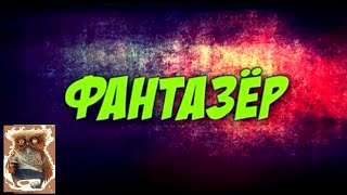 Приколы: Фантазер...