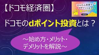 【ドコモ経済圏】ドコモのdポイント投資とは？ ～始め方・メリット・デメリットを解説～