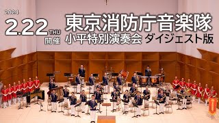 「東京消防庁音楽隊 小平特別演奏会」ダイジェスト版