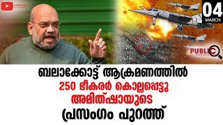 ഭീകരാക്രമണത്തിൽ 250 ഭീകരർ കൊല്ലപ്പെട്ടെന്ന് അമിത്ഷാ|AMITSHA|BALAKOT ATTACK|