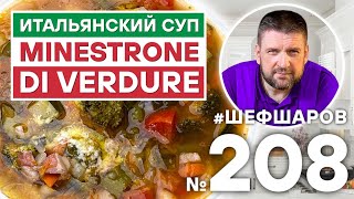 MINESTRONE DI VERDURE. ОВОЩНОЙ СУП. СНЯТО В ТОСКАНЕ. ШЕФ ШАРОВ.