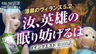 【FF14】漆黒のヴィランズ パッチ5.2！ メインクエスト編「汝、英雄の眠り妨げるは」【ひかりとお姉さん 第103話 FFXIV配信】