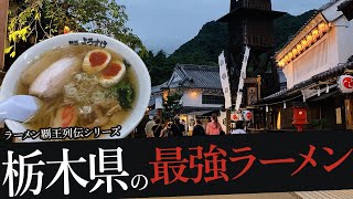 おれが選んだ栃木県にあるラーメン屋19選