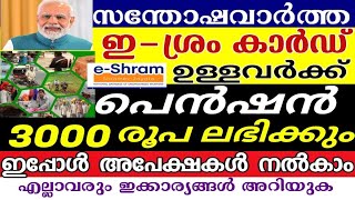 ഇ ശ്രം കാർഡ് എടുത്ത ആളുകൾക്ക് മാസം 3000 രൂപ പെൻഷൻ ലഭിക്കും, ഇപ്പോൾ അപേക്ഷിക്കാം, ശ്രം യോഗി യോജന