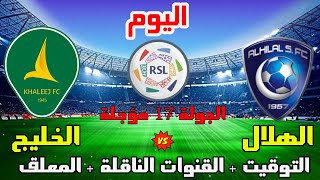 موعد وتوقيت مباراة الهلال والخليج اليوم الدوري السعودي 2023 الجولة 16 مؤجلة والقنوات الناقلة والمعلق