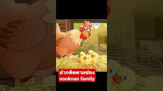 ดูคลิปอื่นๆได้ที่ช่อง YouTube nooknan family #nooknan_family #หนุกหนานfamily