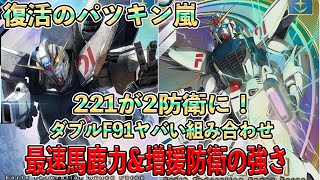 2防衛に進化した221！これぞダブルF91の爆発力！【アーセナルベース】