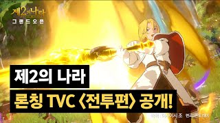 [제2의 나라] 론칭 TVC \