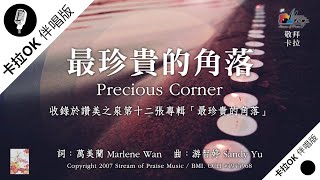 【最珍貴的角落 Precious Corner 】官方敬拜卡拉OK版MV (無人聲 純樂器伴奏/伴唱 Instrumental) - 讚美之泉敬拜讚美 (12P)