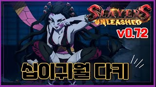 (New 대박 코드)로블록스 십이귀월 상현 6 다키 출시 !!  슬레이어 언리쉬드 !!Slayers Unleashed !!