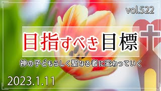 【キリスト】目指すべき目標：第2ペテロ1章