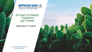 המשוררת הצברית הראשונה: אסתר ראב, מרצה:  ד\