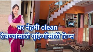 घर नेहमी स्वच्छ राहण्यासाठी गृहिणींसाठी टिप्स | house cleaning tips and tricks cleaning..