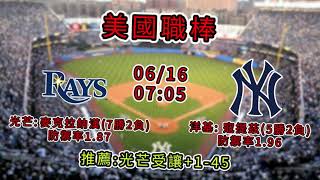 帽子哥美國職棒推薦-光芒vs洋基 #美國職棒 #MLB #棒球 #光芒 #洋基 #運彩 #運彩分析 #大聯盟