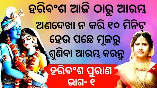 HARI BANSHA PURANA EP - 1 ll ହରି ବଂଶ ପୁରାଣ ll Sasmita Padhi