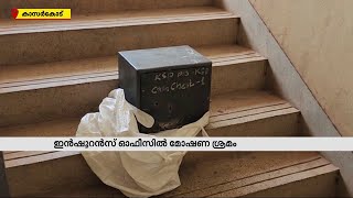 കാസര്‍കോട് ജില്ലാ ഇന്‍ഷൂറന്‍സ് ഓഫീസില്‍ മോഷണ ശ്രമം| Kasargod