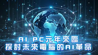 AI PC元年來臨！探討未來電腦的AI革命｜竤洋科技頻道｜Hongyang  mutimedia technology