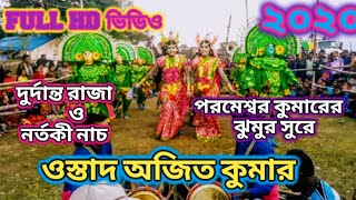 Ajit Kumar 🔥 দুর্দান্ত রাজা ও নর্তকী মেল ✳️ অজিত কুমার 💥 Durdanto Nach 2020