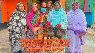 বাবার বাড়িতে আজ অন্যরকম একটি দিন কাটলো জমকালো আয়োজনে কি করা হবে? #vlog