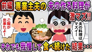 【2ch スカッと】夫が作る料理が〇〇だった→それでも我慢して食べ続けると、衝撃の展開が…　前編【スレ・ゆっくり解説】