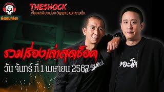 รวมเรื่องเล่าสุดช็อค | วัน จันทร์ ที่ 1 เมษายน 2567 l TheShock13