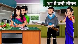 भाभी बनी सौतन | Bhabhi Bani Sautan | Saas Bahu Stories In Hindi | Short Moral Story | Mauj Masti TV