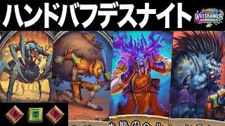 ミニセット後のハンドバフデスナイトはこれ【ハースストーン / Hearthstone】